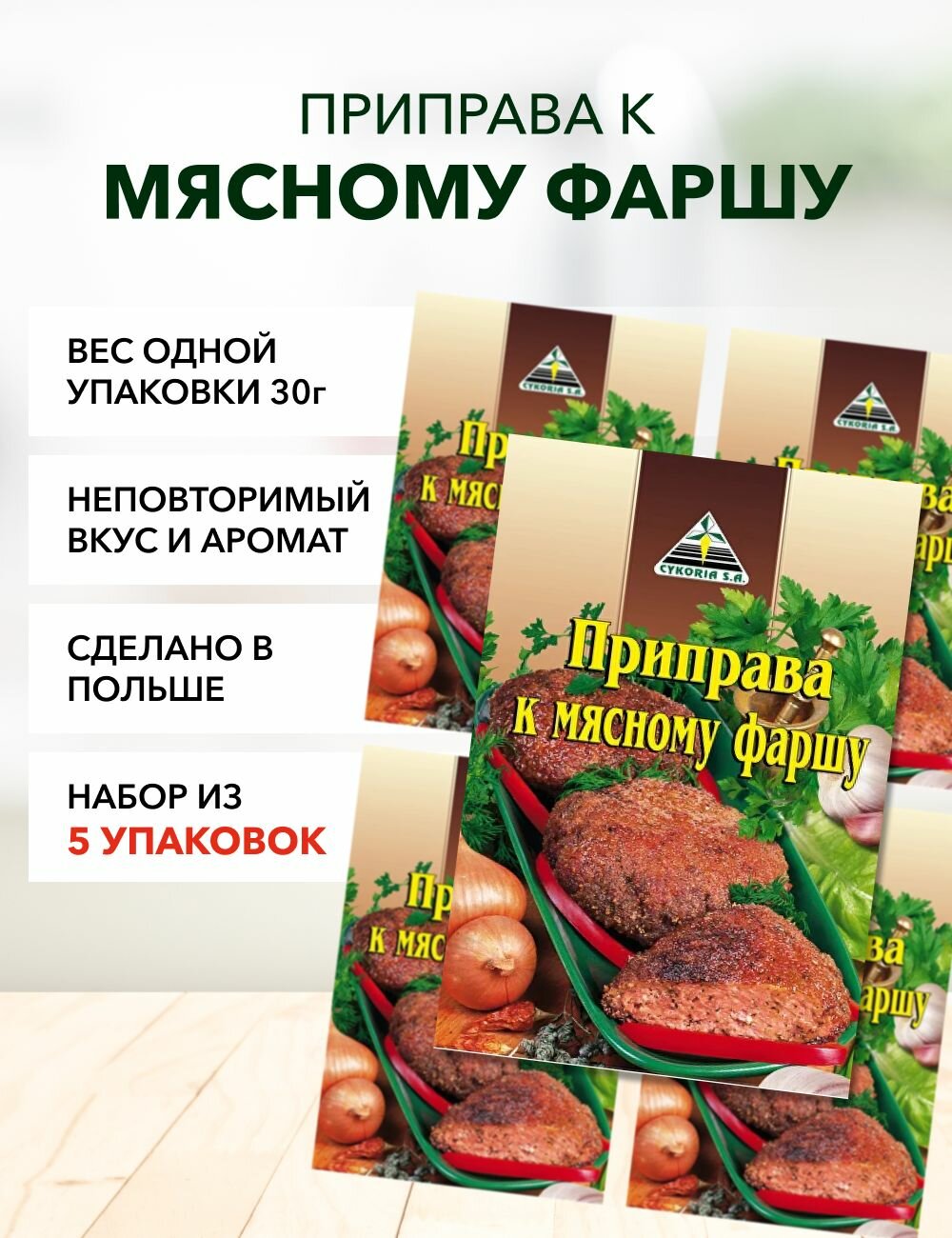 Приправа к мясному фаршу Cykoria S.A. 30 г*5 шт