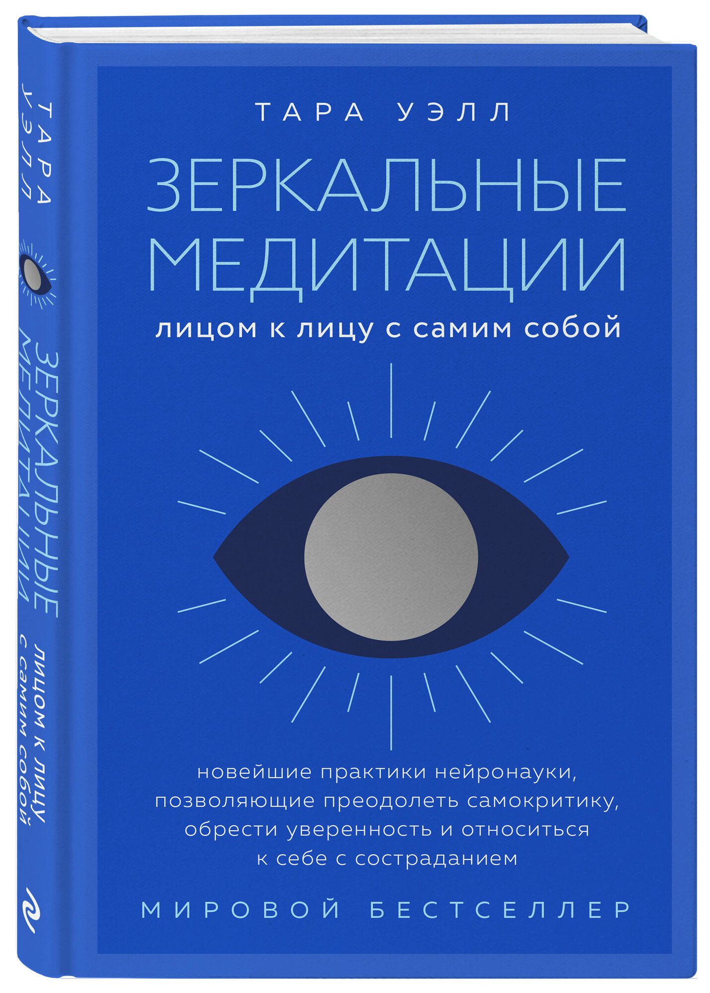 Тара Уэлл. Зеркальные медитации. Лицом к лицу с самим собой