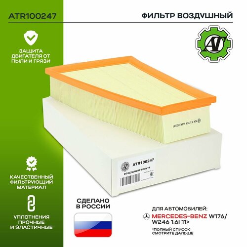 Фильтр воздушный AT для MERCEDES BENZ W176 246 449₽