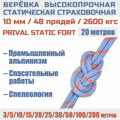 Веревка высокопрочная страховочная Prival Static Fort, 48 прядей, 2600кгс, 10мм х 20м