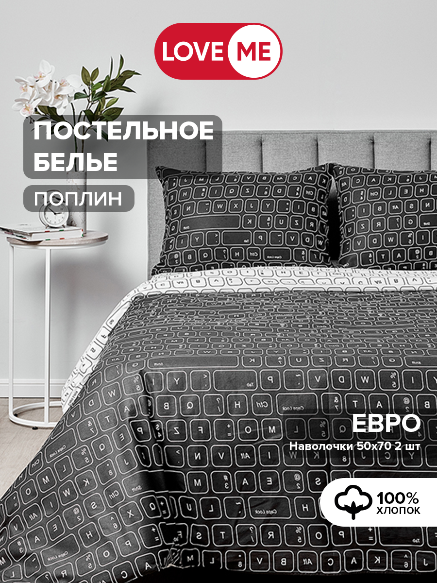 Комплект постельного белья LoveMe Евро Day & night поплин 100% хлопок нав. 50х70