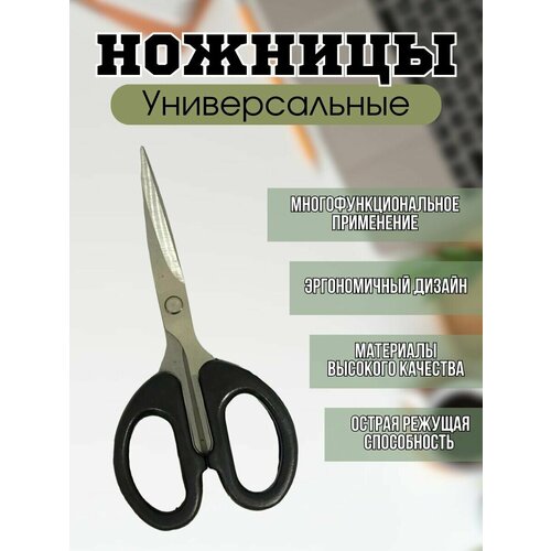 Ножницы универсальные 14см