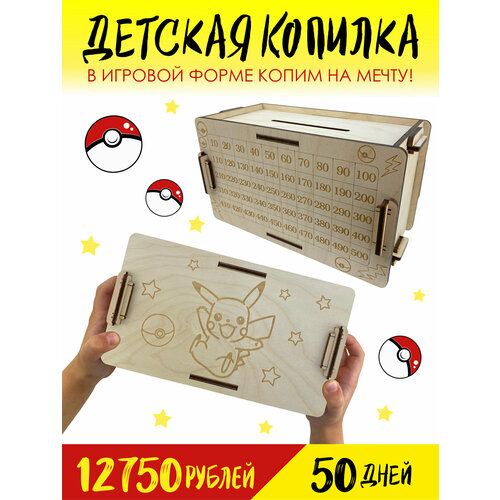 Детская копилка для денег - Пикачу / Копилка из тик тока / Деревянная копилка / Покемоны / Эш Кетчум