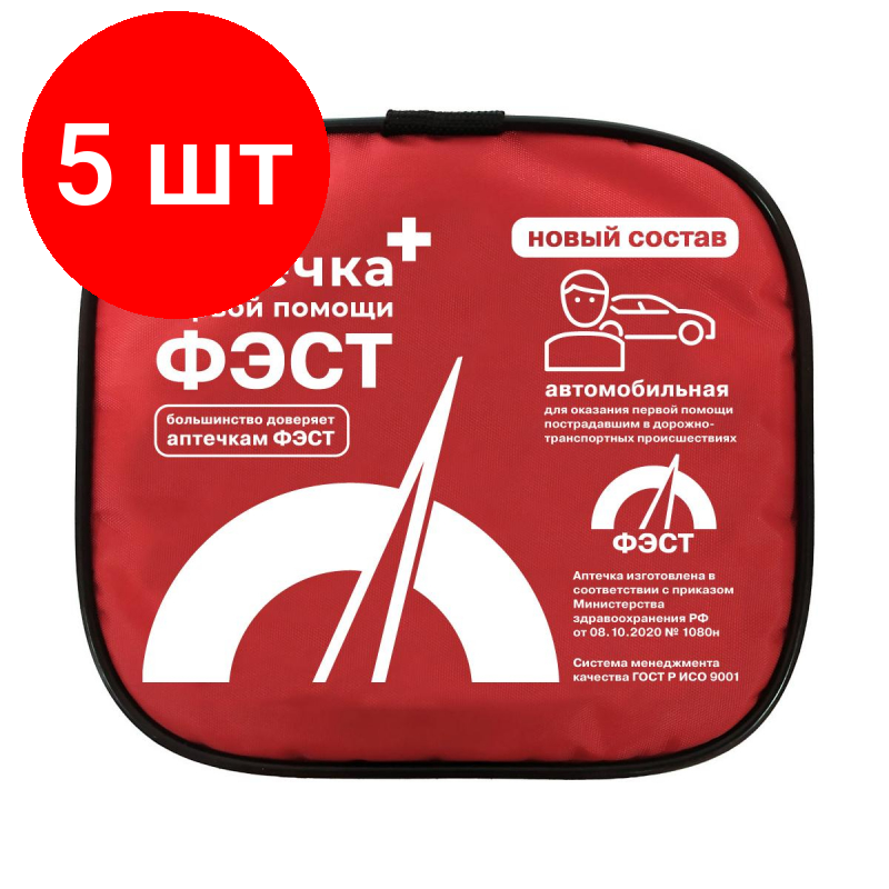 Комплект 5 штук, Аптечка автомобильная ФЭСТ мягк футл(нов сос приказ№1080н от08.10.20) 2126