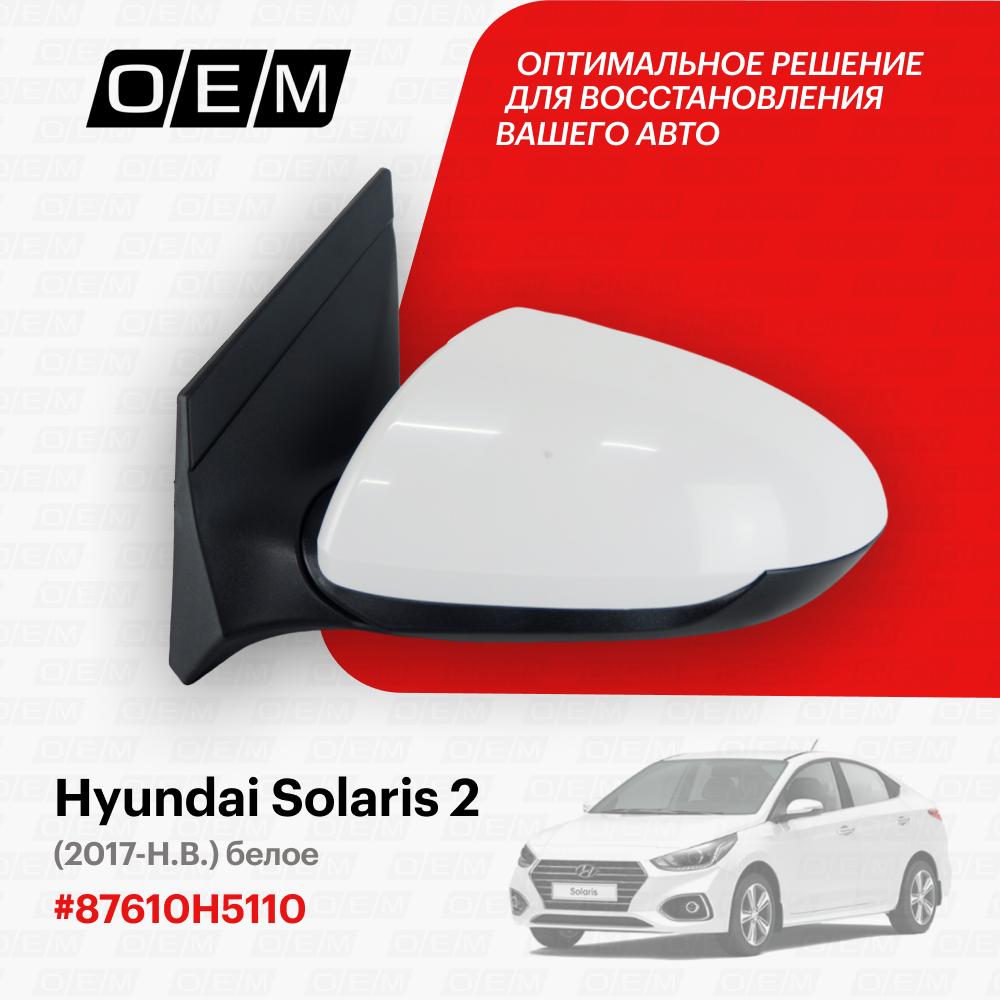 Зеркало левое для Hyundai Solaris 2 87610H5110, Хендай Солярис, год с 2017 по нв, O.E.M.