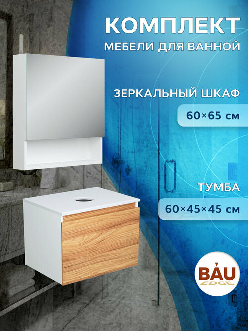 Комплект мебели для ванной (Тумба Bau Dream Blackwood 60, зеркальный шкаф Bau Dream 60, белый)