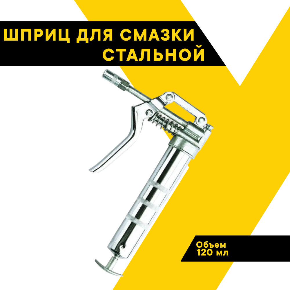 Шприц для смазки пистолетного типа для одной руки, рычажно-плунжерный 120мл ТОП авто, профессиональный, трубка 145мм