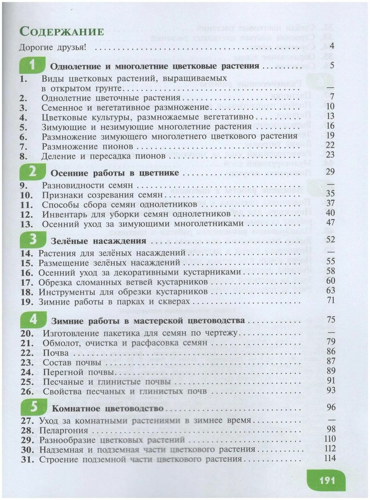 Технология. Цветоводство и декоративное садоводство. 6 класс. Учебное пособие. ОВЗ - фото №17