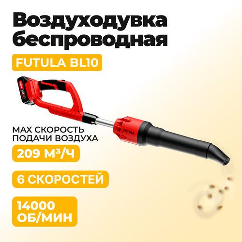 Аккумуляторная Воздуходувка Futula BL10 Максимальная скорость подачи 209м³/ч и объем 696 м³/мин