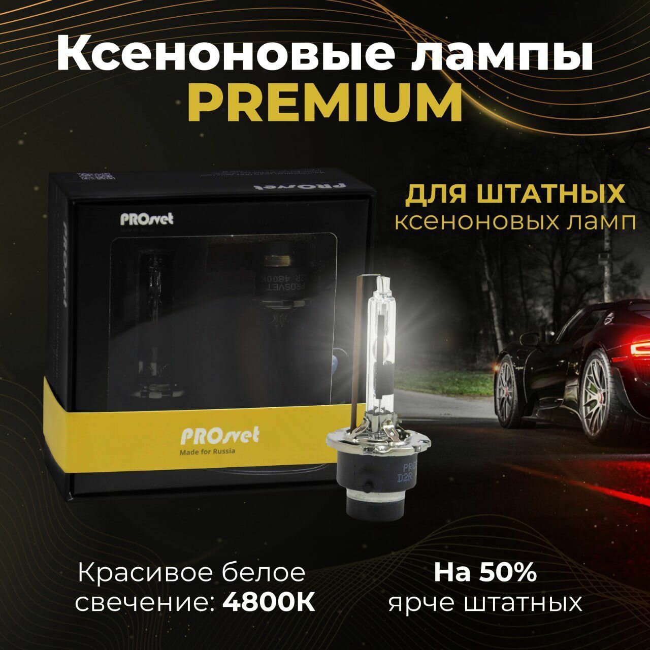 Лампа автомобильная ксеноновая PROsvet X-power 4800K PREMIUM цоколь D2R 35 Вт 2шт.