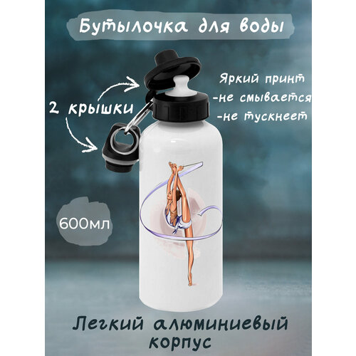 Бутылочка для воды для гимнасток, художественная гимнастика и атлетика