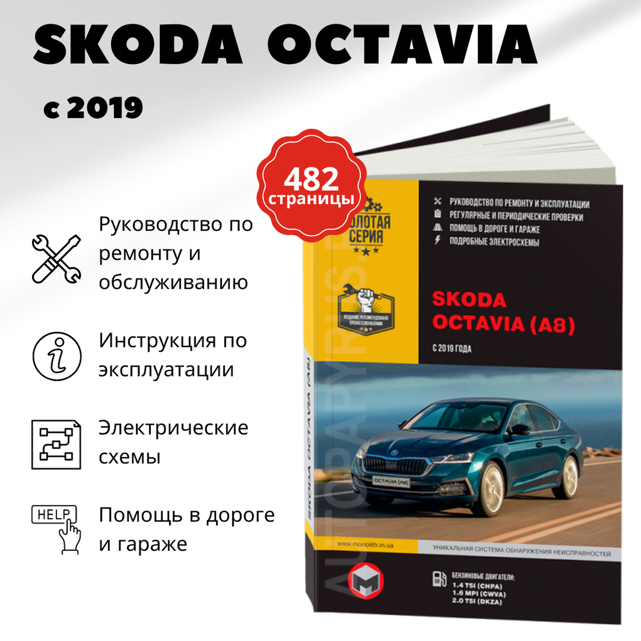 Автокнига: руководство / инструкция по ремонту и эксплуатации SKODA OCTAVIA A8 (шкода октавиа А9) бензин с 2019 года выпуска, 978-617-577-293-5, издательство Монолит