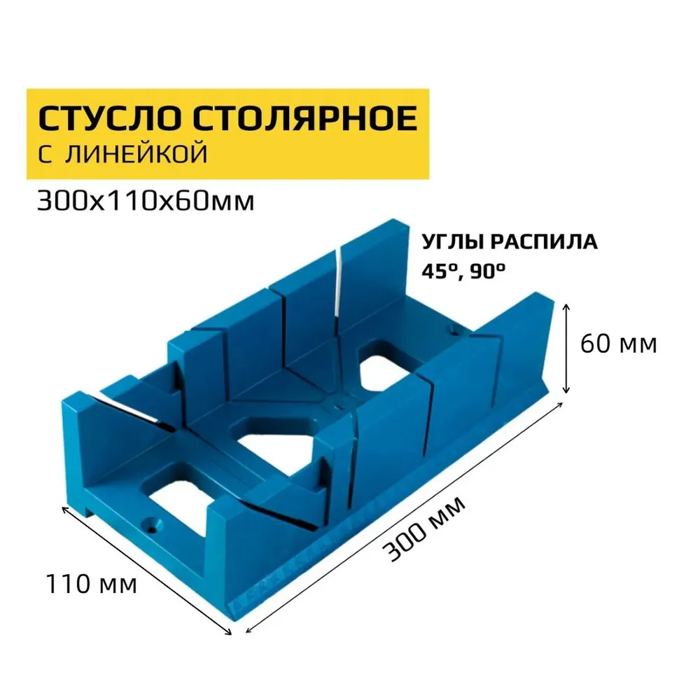 Стусло пластиковое с линейкой 300 мм x 110 мм x 60 мм