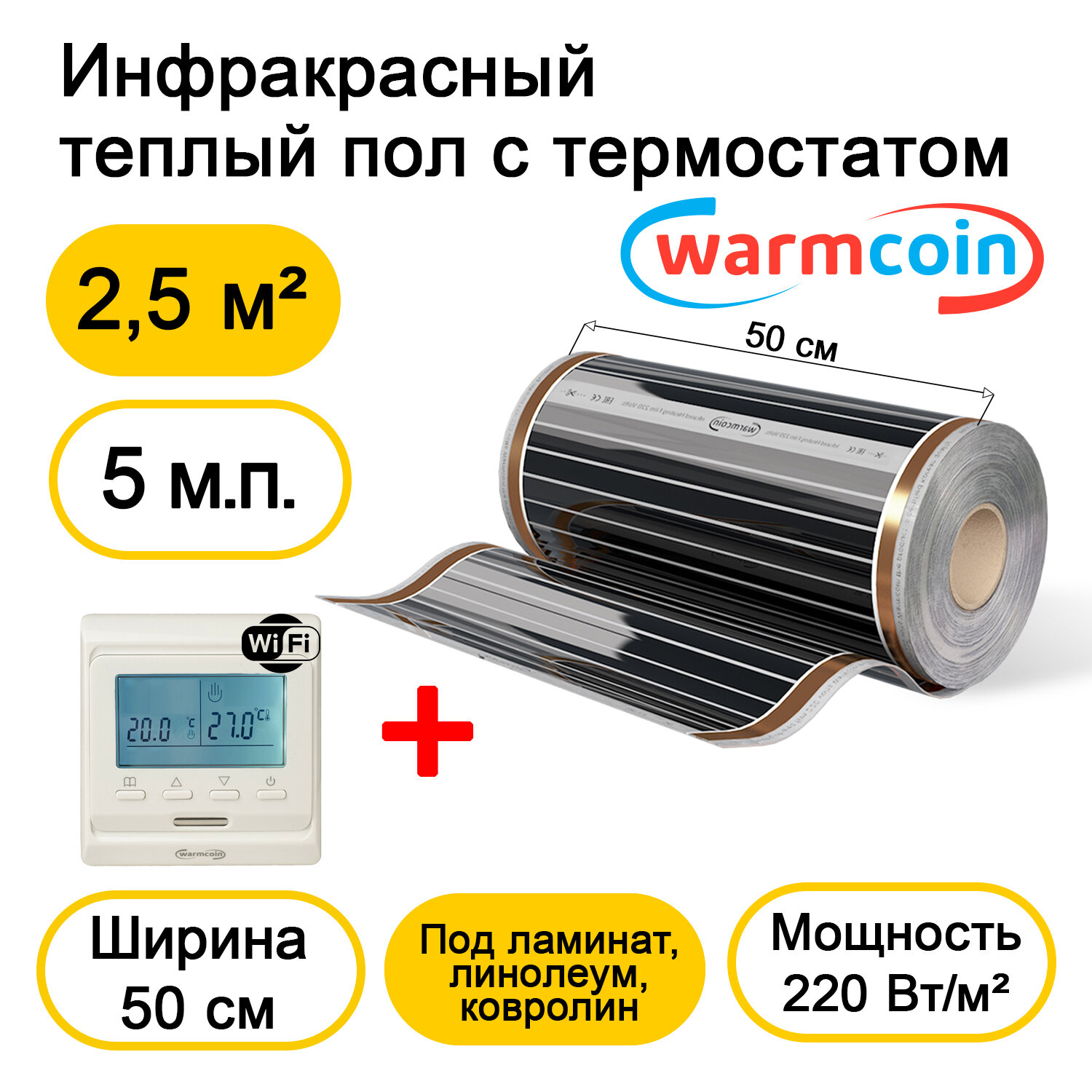 Теплый пол Warmcoin инфракрасный 50 см, 220 Вт/м. кв. с терморегулятором Wi-Fi, 5м. п.