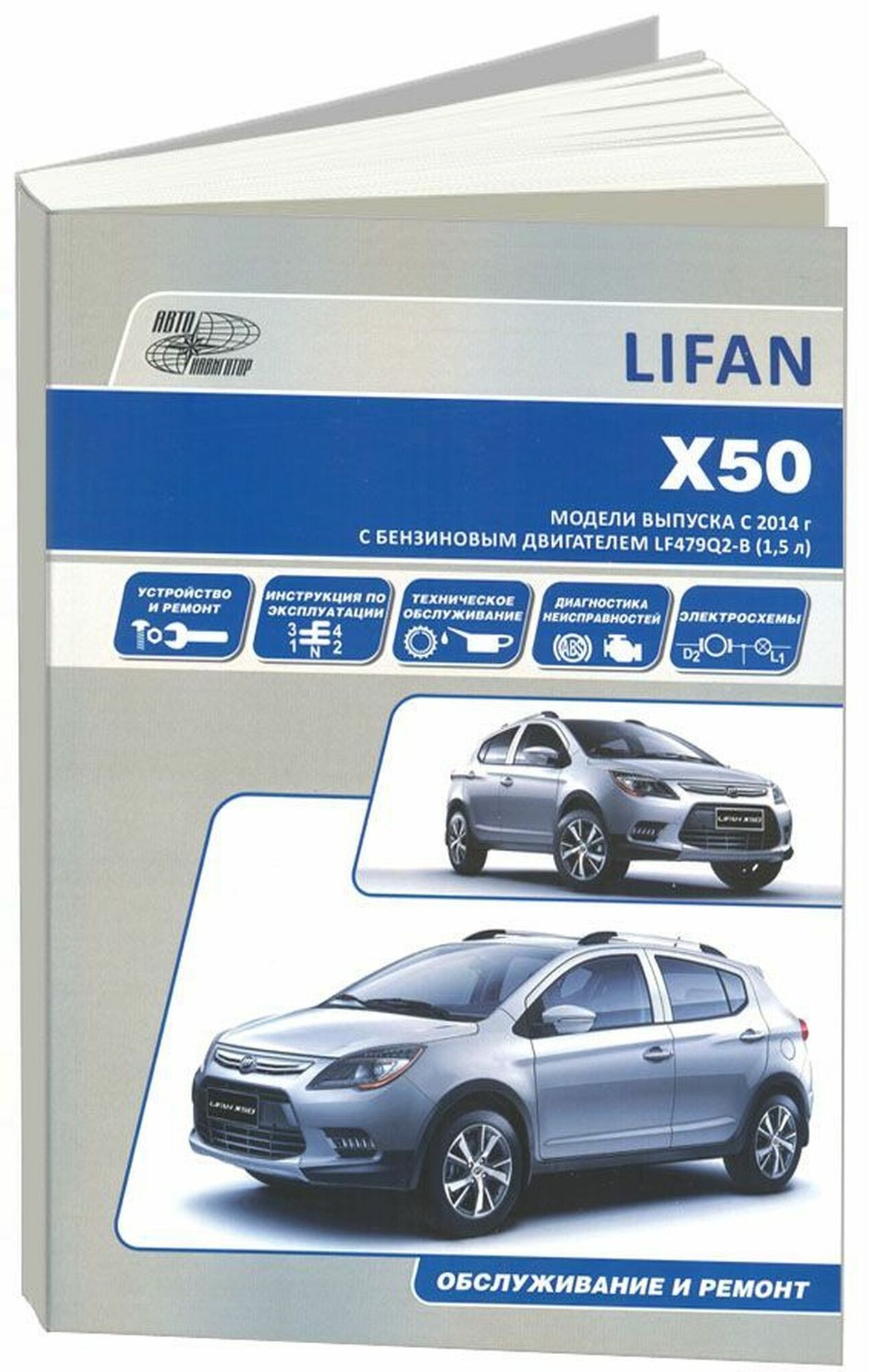 Автонавигатор "Lifan X50 с 2014 года выпуска. Модели оборудованные бензиновыми двигателями. Руководство по ремонту и эксплуатации"