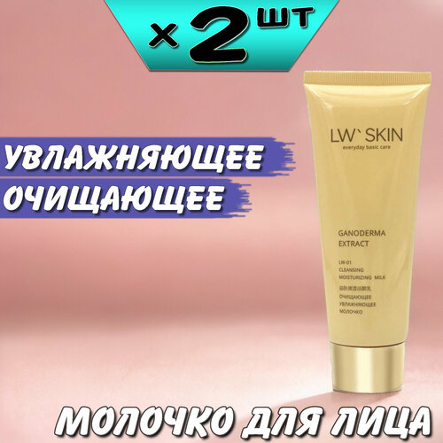 LW Skin Очищающее увлажняющее молочко 100мл, LW-01, 2 упаковки, Ли Вест