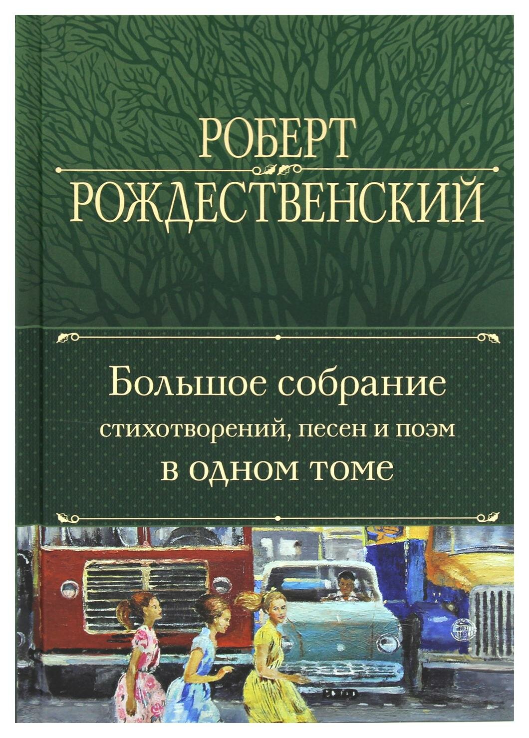 Большое собрание стихотворений, песен и поэм в одном томе. Рождественский Р. И. ЭКСМО