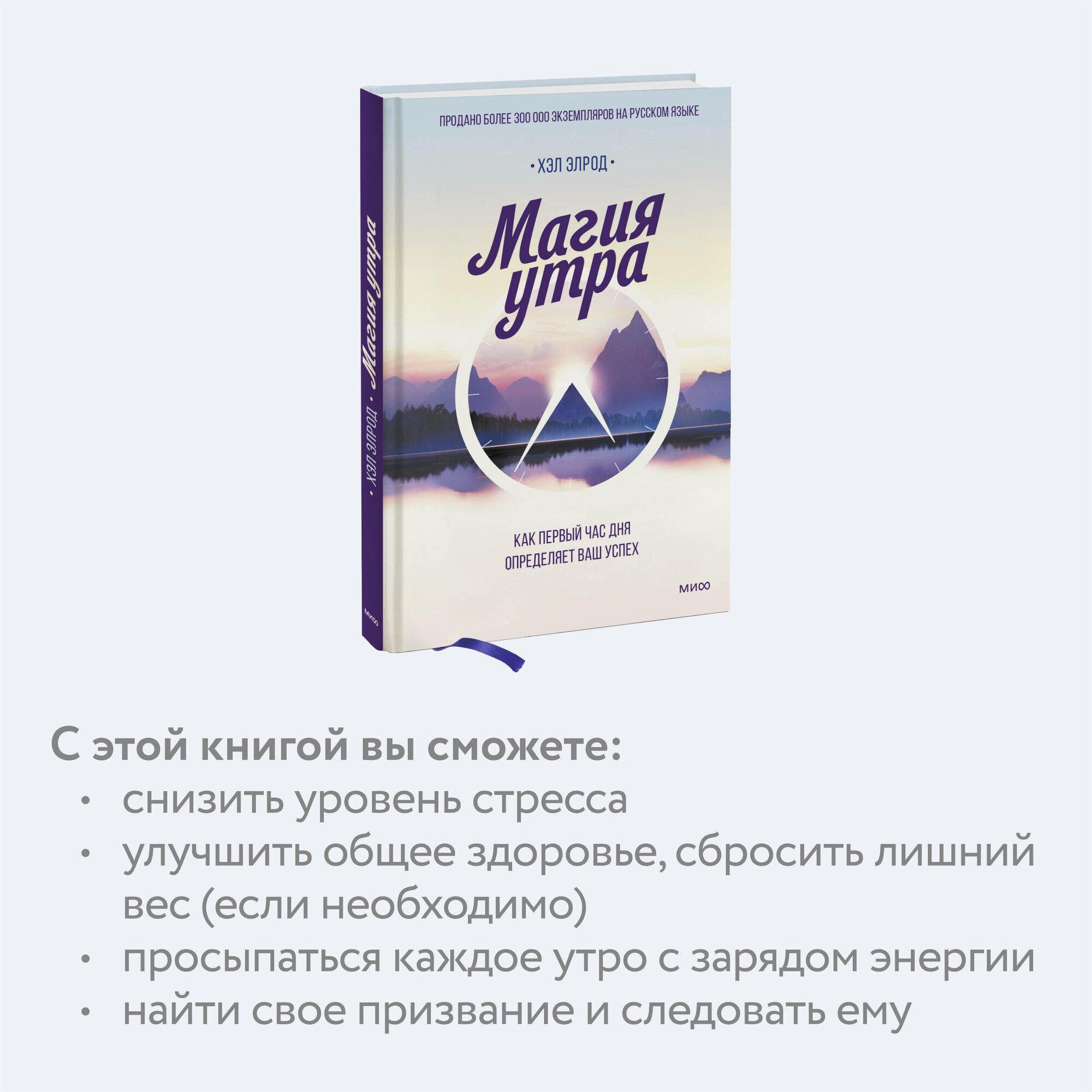 Хэл Элрод. Магия утра. Как первый час дня определяет ваш успех — фото 1