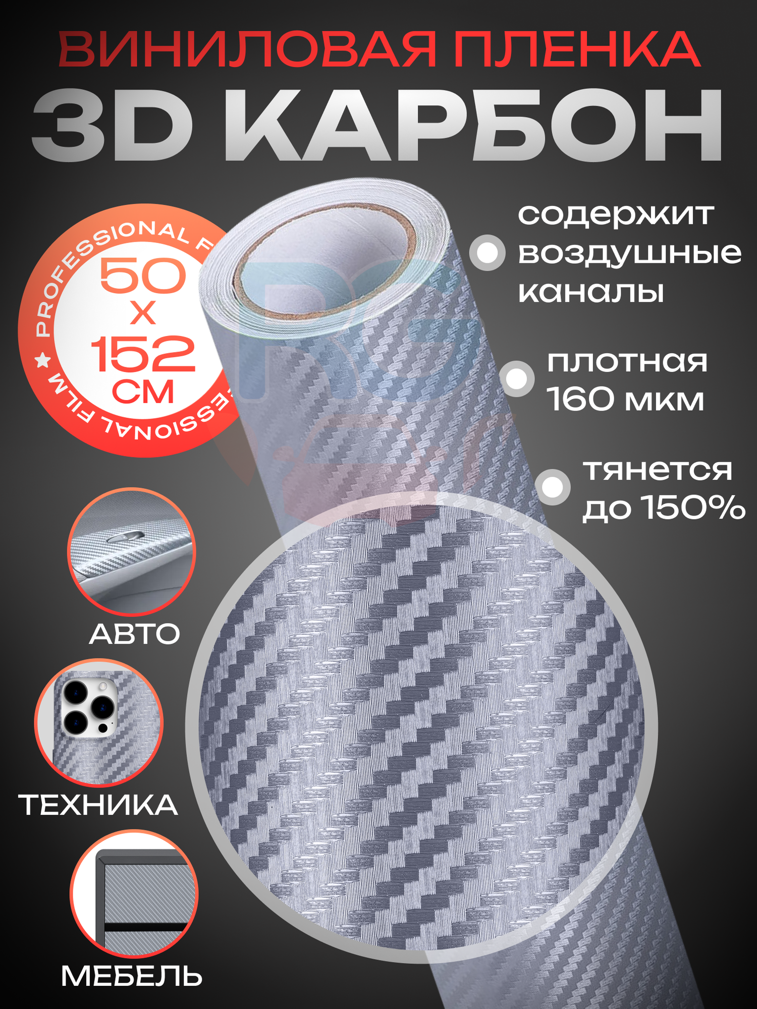 Виниловая пленка 3D карбон / Пленка самоклеющаяся для автомобиля/ Защитное покрытие 50х152см