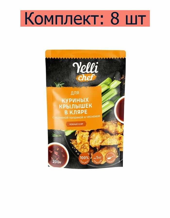 Yelli Нежный кляр Chef для курин крылышек в кляре с копченой паприкой и чесноком, 200 г, 8 уп