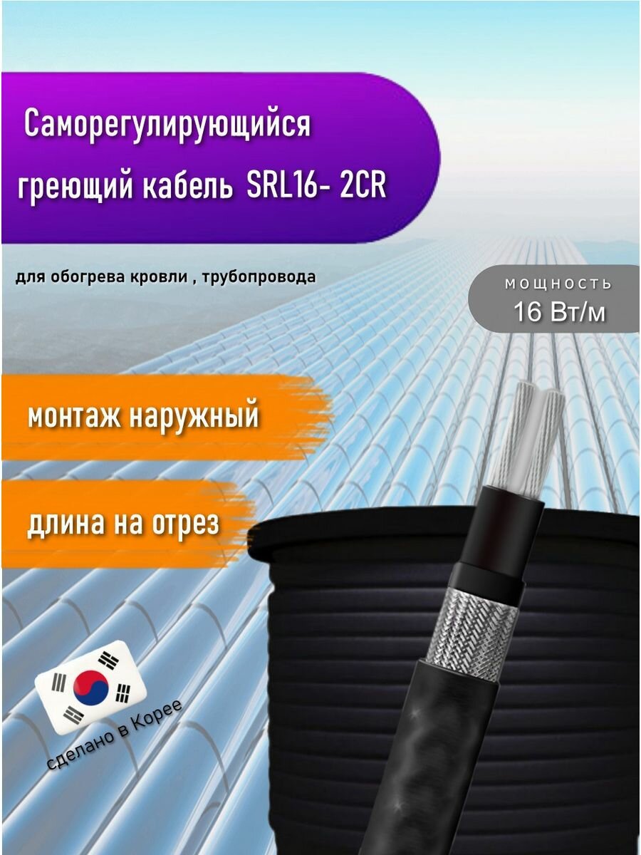 Греющий кабель саморегулирующийся SRL16- 2CR (UV) 79 м