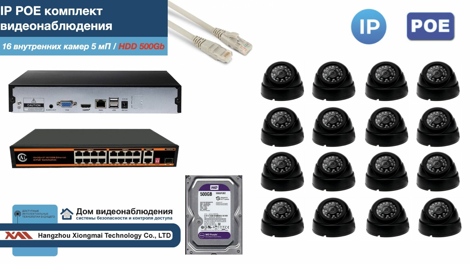 Полный IP POE комплект видеонаблюдения на 16 камер (KIT16IPPOE300B5MP-HDD500Gb)