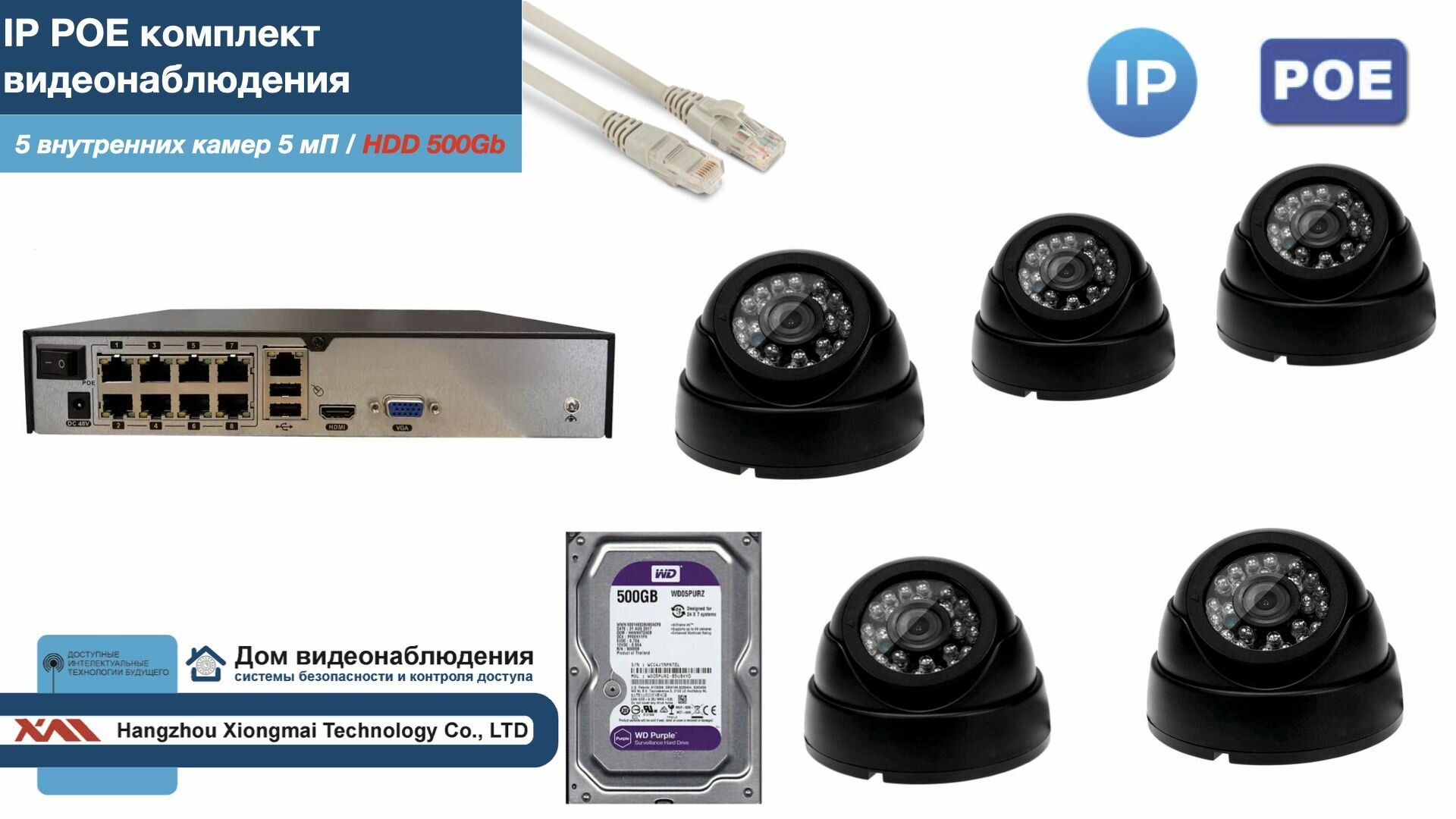 Полный IP POE комплект видеонаблюдения на 5 камер (KIT5IPPOE300B5MP-2-HDD500Gb)