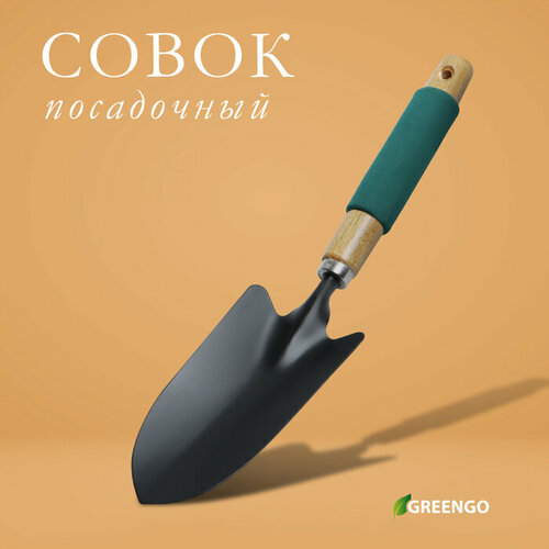 Совок посадочный Greengo, длина 34,5 см, ширина 8 см, деревянная ручка с поролоном