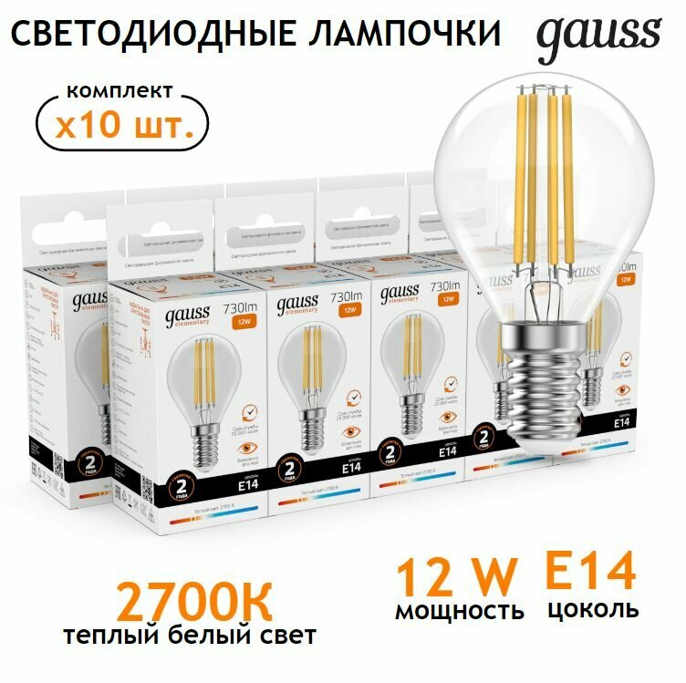 Лампочка светодиодная E14 Шар 12W теплый свет 2700К упаковка 10 шт. Gauss Elementary Filament