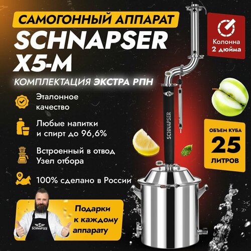 Самогонный аппарат Schnapser X5-M Шнапсер Х5-М комплектация Экстра РПН дистиллятор колонного типа для самогоноварения 25л 2768000₽