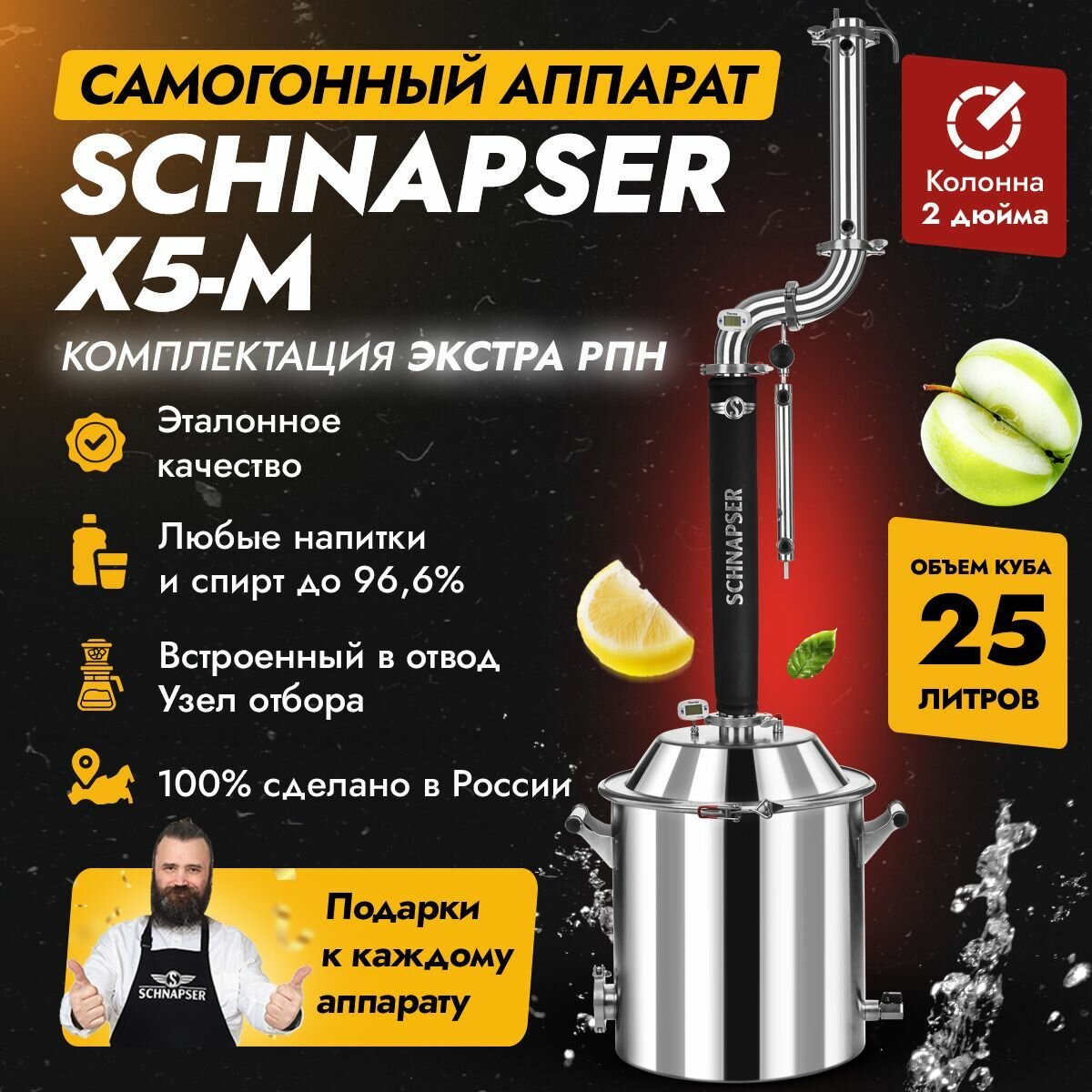 Самогонный аппарат Schnapser X5-M / Шнапсер Х5-М (комплектация Экстра РПН) дистиллятор колонного типа для самогоноварения 25л.