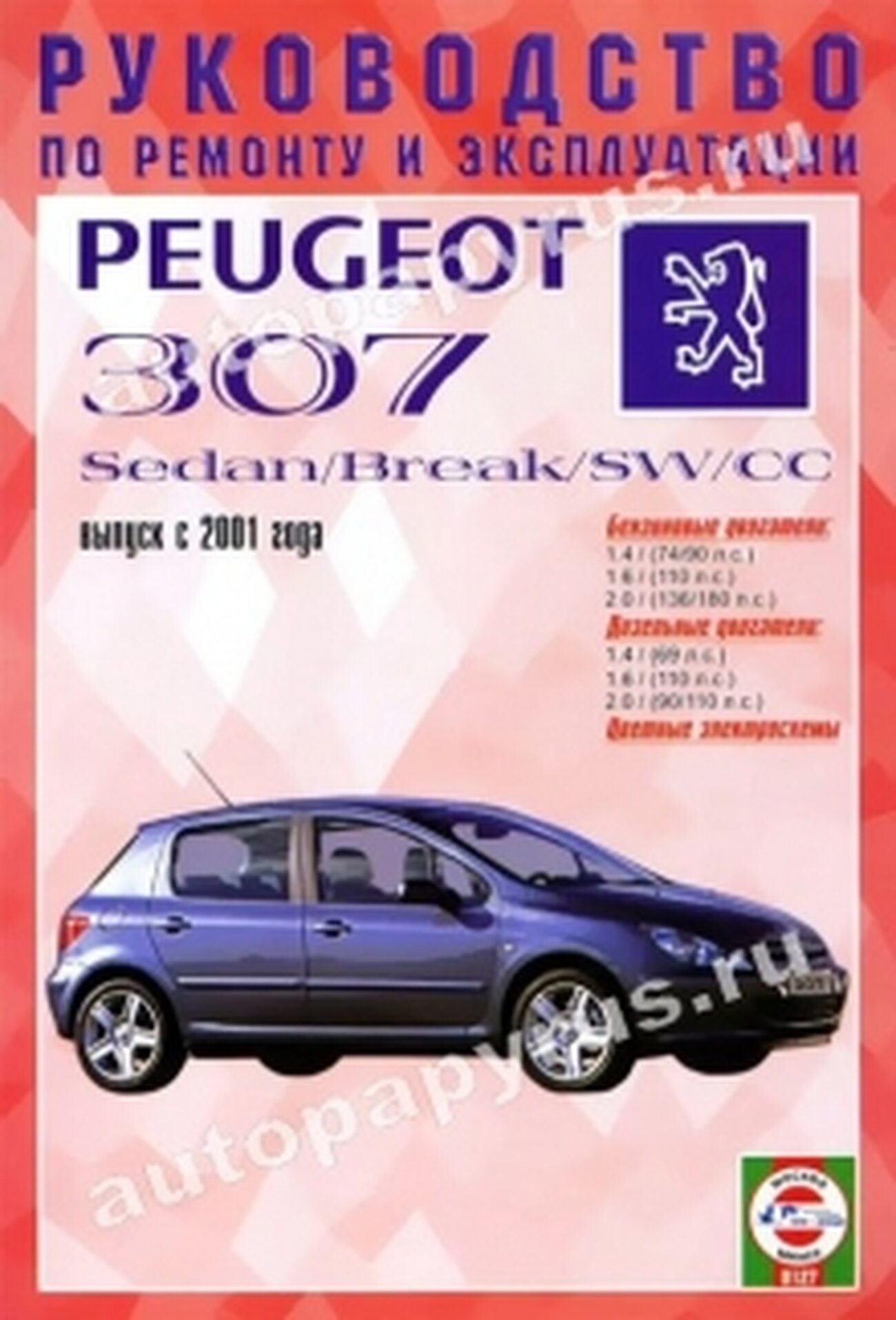 Автокнига: руководство / инструкция по ремонту и эксплуатации PEUGEOT 307 (пежо 307) / 307 BREAK (307 брейк) / 307 SW (307 СВ) / 307 CC (307 ЦЦ) бензин / дизель с 2001 года выпуска , 985-455-056-7, издательство Чижовка