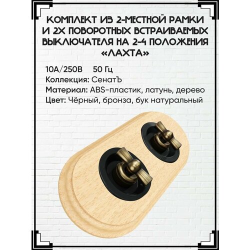 Комплект из 2 ретро выключателей и ретро рамки