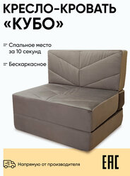 Бескаркасное кресло-кровать Relaxline Кубо, 90х80х60, велюровое, коричневый, спальное место 200х90
