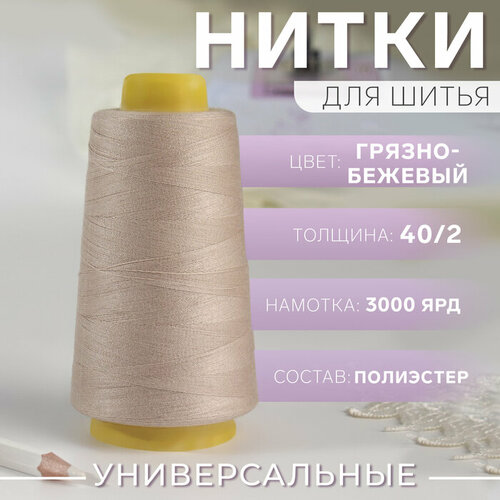 Нитки 40/2, 3000 ярд, цвет грязно-бежевый нитки 40 2 2700 м цвет светло бежевый