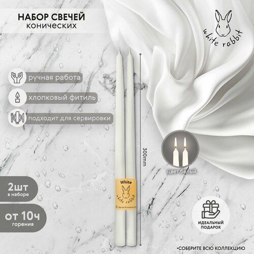 Набор конических свечей White Rabbit белые 30 см 2 шт свечи 725₽