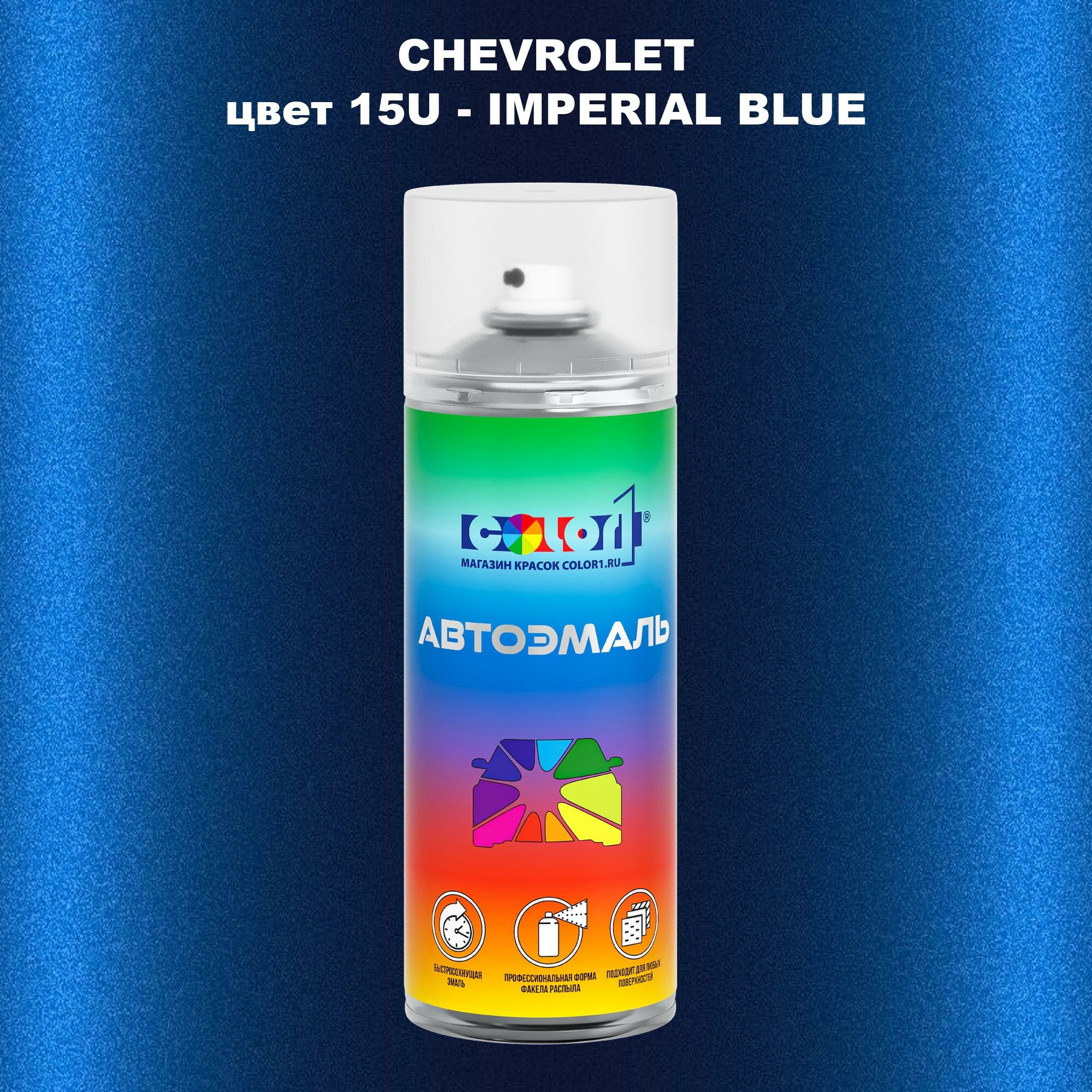 Аэрозольная краска COLOR1 для CHEVROLET, цвет 15U - IMPERIAL BLUE