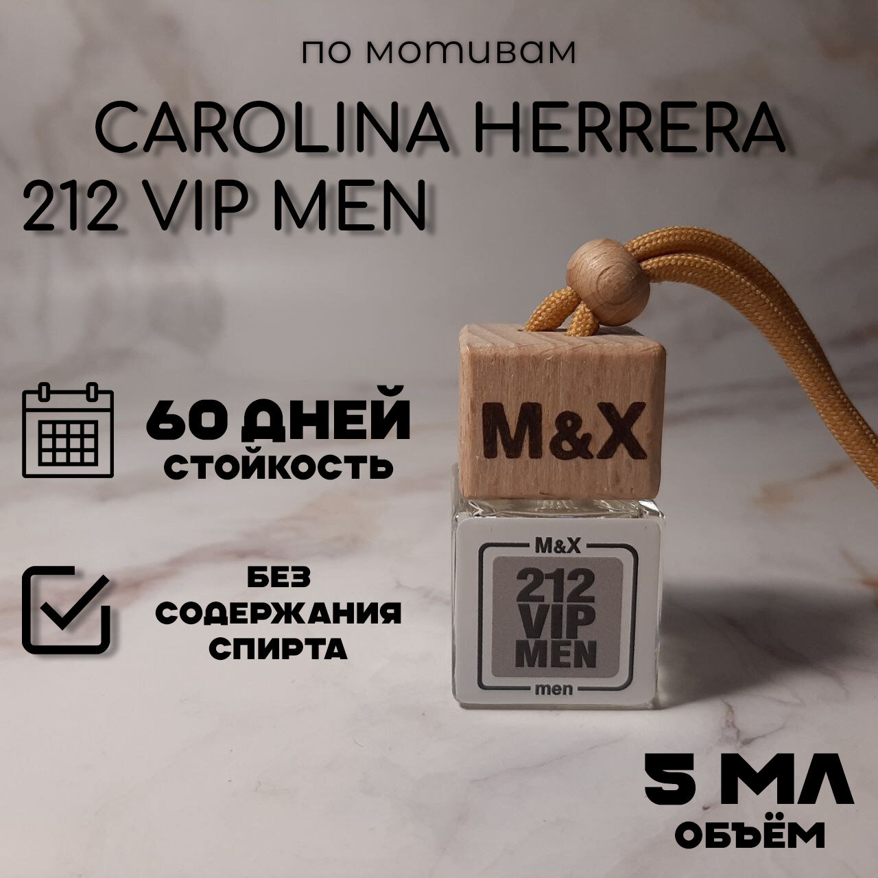 Автопарфюм "M&X" по мотивам "Carolina Herrera - 212 Vip Men" 5мл