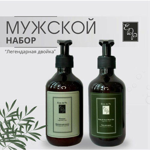 шампунь для волос bergamot от elinn de po мужской 300 мл Мужская двойка Легендарный мужчина (шампунь для волос+гель для душа) от Elinn de Po