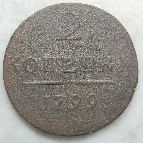 Крупная монета 2 копейки 1799г Е. М Павел 1 (оригинал) монета 2 копейки 1800 год павел 1 медь 2 1