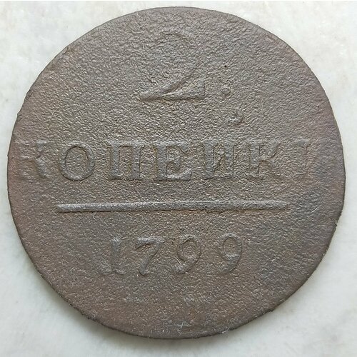 Крупная монета 2 копейки 1799г Е. М Павел 1 (оригинал)