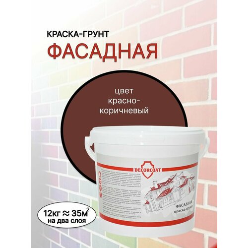 Краска-Грунт Фасадная DECORCOAT/ красно-коричневый/ 12кг