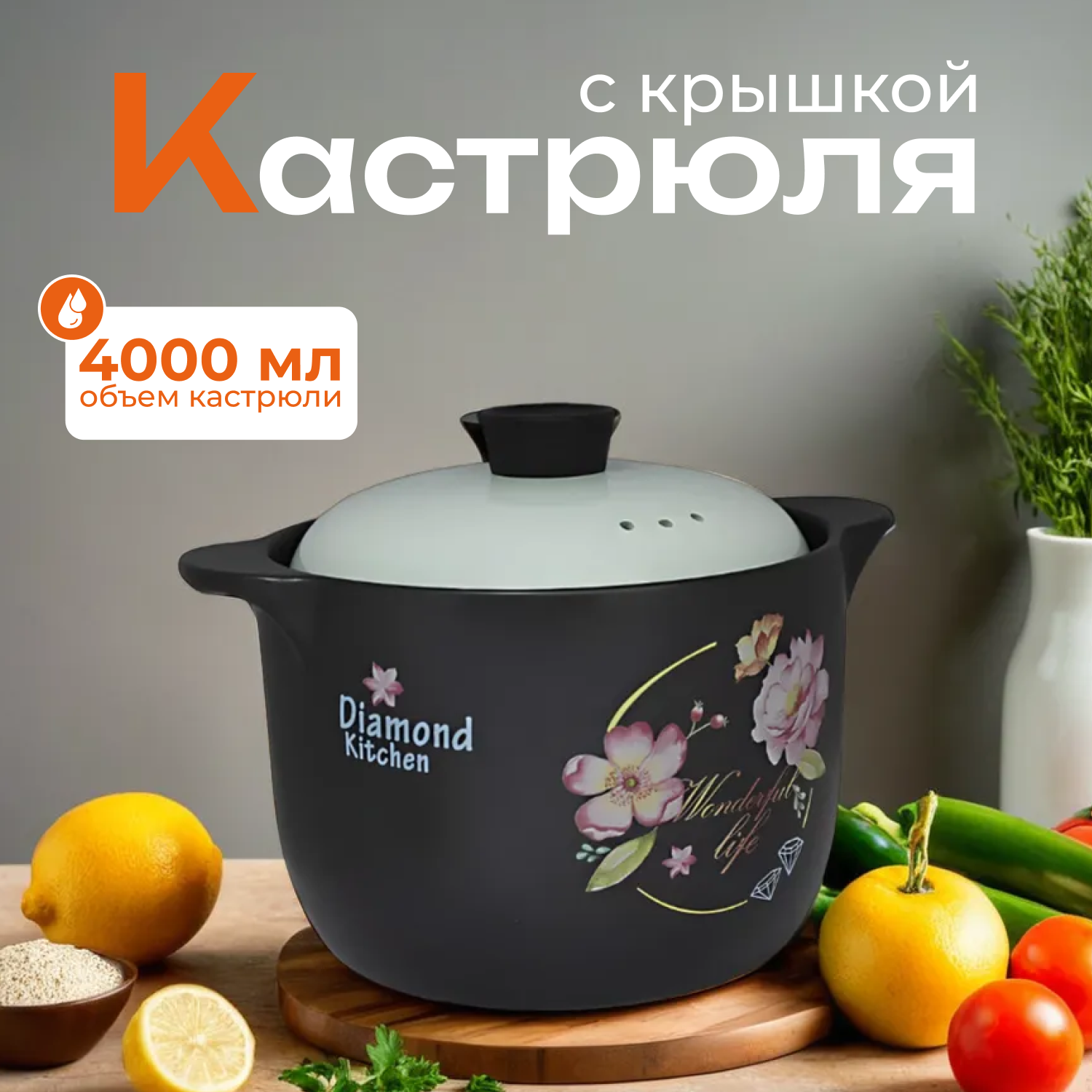 Кастрюля керамическая / с крышкой, 4 л / Diamond kitchen, Lenardi