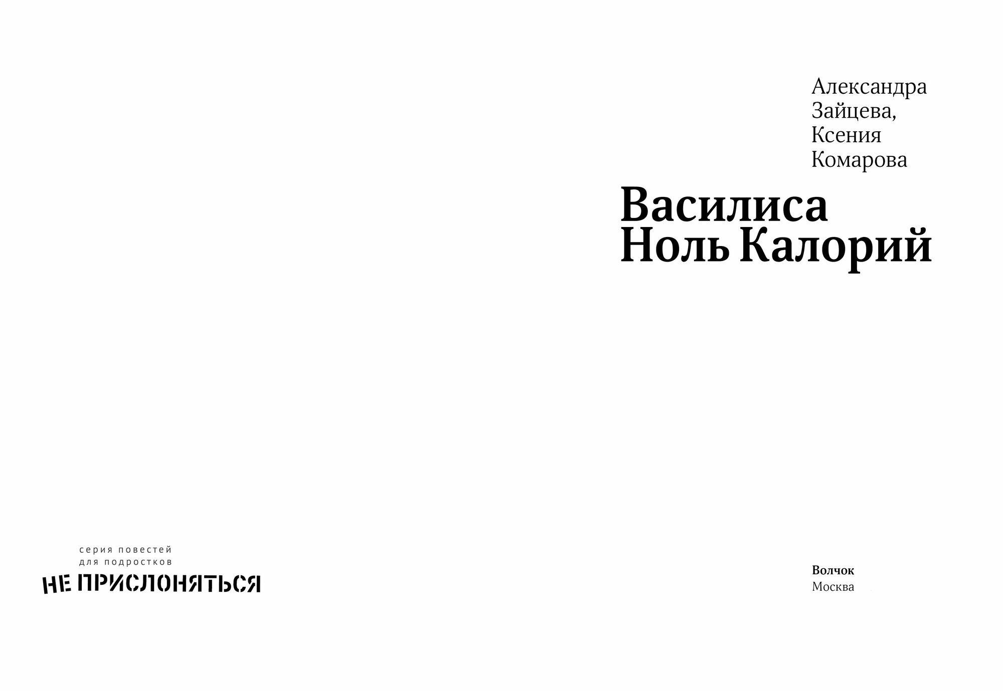 Василиса Ноль Калорий (Зайцева Александра Васильевна, Комарова Ксения Александровна) - фото №6