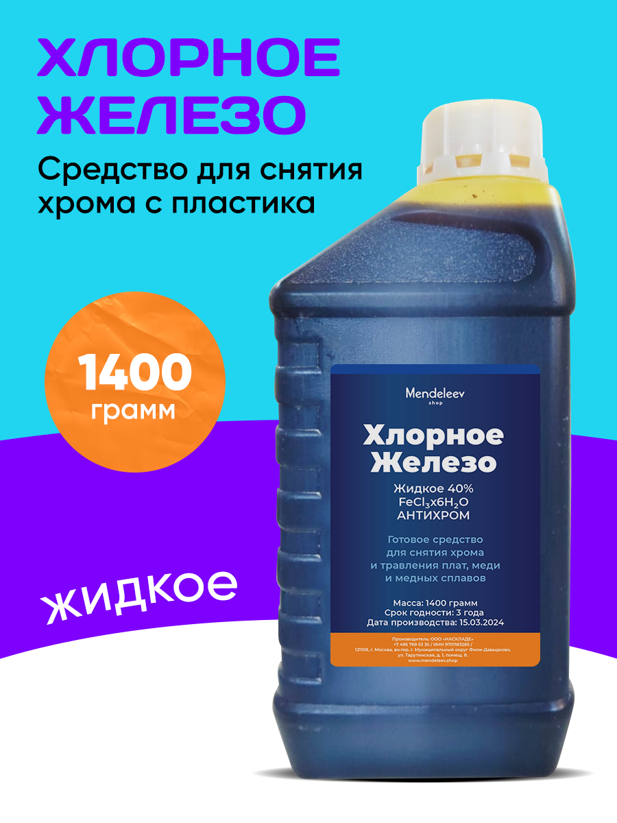 Хлорное Железо Жидкое для снятия хрома 1400 гр. Антихром Жидкий