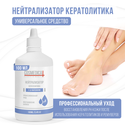 COSMEDICAL Нейтрализатор кератолитика 100 мл. уход за ногами biette нейтрализатор кератолитика спрей макси