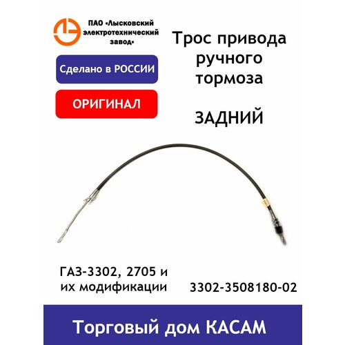 Трос привода ручного тормоза задний оригинальный ГАЗ-3302 и модификации 1439₽