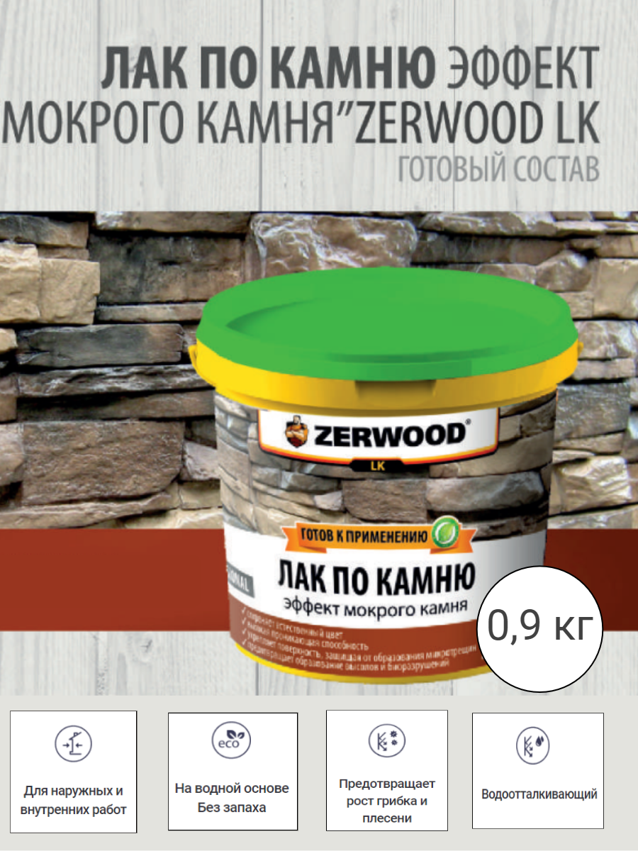 Лак Zerwood по камню LK бесцвeтный, полуглянцевая, 0.9 кг