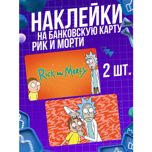 Наклейка мультсериал Рик и Морти для карты банковской игральные карты рик и морти 52 карты