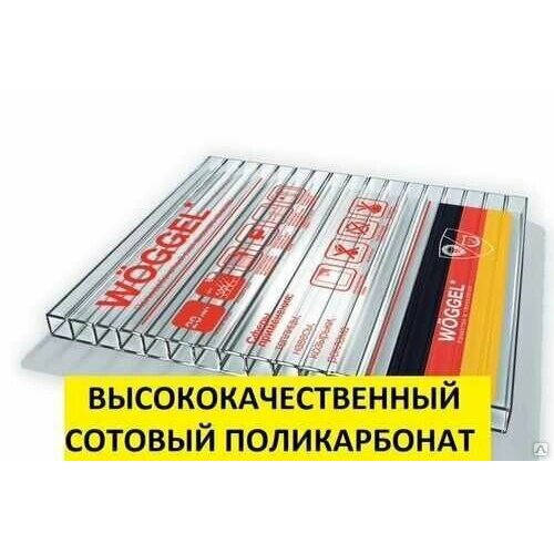 10 мм сотовый поликарбонат Woggel - цвет прозрачный 8949₽